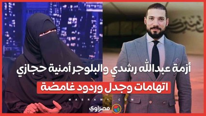 أزمة عبدالله رشدي والبلوجر أمنية حجازي.. اتهامات وجدل وردود غامضة