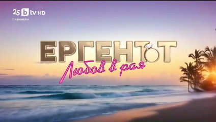 Ергенът Любов в Рая - Епизод 48 (2025)