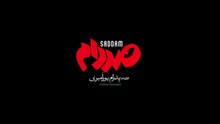 فیلم سینمایی صدام