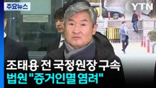 조태용 전 국정원장 구속...법원 "증거인멸 염려" / YTN