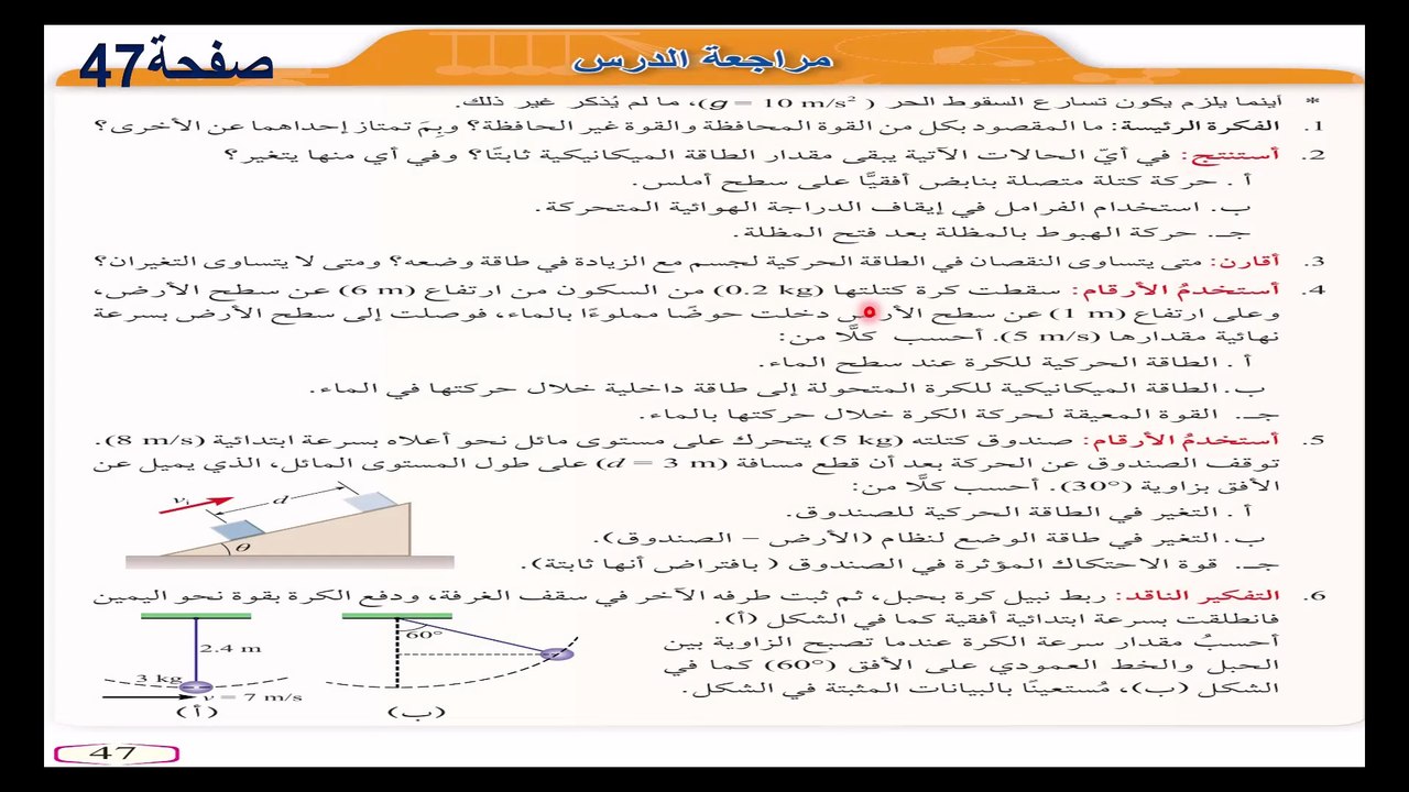 حل اسئلة مراجعة الدرس صفحة  47 فيزياء الصف الحادي عشر الفصل الدراسي الاول قناة المجد للفيزياء ايمن غازي المنهاج الاردني