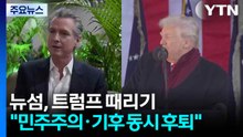 대권 잠룡 뉴섬, 트럼프 때리기 "민주주의·기후 동시 후퇴" / YTN