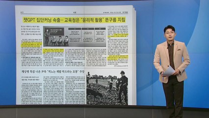 [스타트 브리핑] 챗GPT 집단커닝 속출하는데 교육청은 뜬구름 지침 / YTN