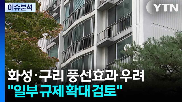[스타트 경제] 김윤덕 국토부 장관 화성·구리 풍선효과 우려...규제지역 확대 검토 / YTN