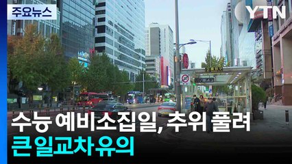 [날씨] 수능 예비소집일, 반짝 추위 풀려...큰 일교차 유의 / YTN
