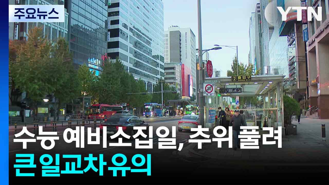 [날씨] 수능 예비소집일, 반짝 추위 풀려...큰 일교차 유의 / YTN