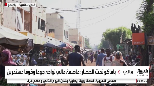 العربية ترصد مشاهد الخوف والجوع والفوضى في شوارع باماكو تحت حصار القاعدة