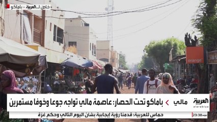 العربية ترصد مشاهد الخوف والجوع والفوضى في شوارع باماكو تحت حصار "القاعدة"