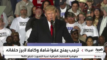 ترمب يمنح عفوا شاملا لكبار حلفائه المتهمين في قضية انتخابات 2020