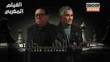 Film Maghribi Laeb Chatranj - HD الفيلم المغربي - لاعب الشطرانج