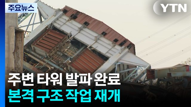 사고 타워 주변 타워 발파 해체 후 매몰자 2명 수습 / YTN