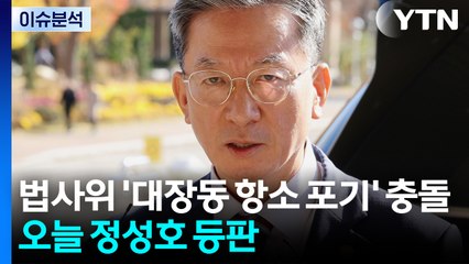 [뉴스UP] 법사위 '대장동 항소 포기' 충돌...오늘 정성호 등판 / YTN