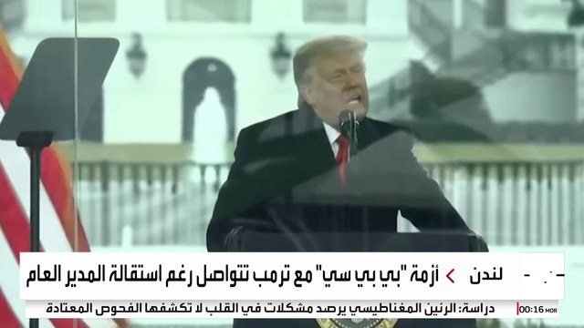 مع اقتراب انتهاء مهلة ترمب لهيئة الإذاعة البريطانية.. هل تعتذر عن تعديل خطاب الكابيتول ؟
