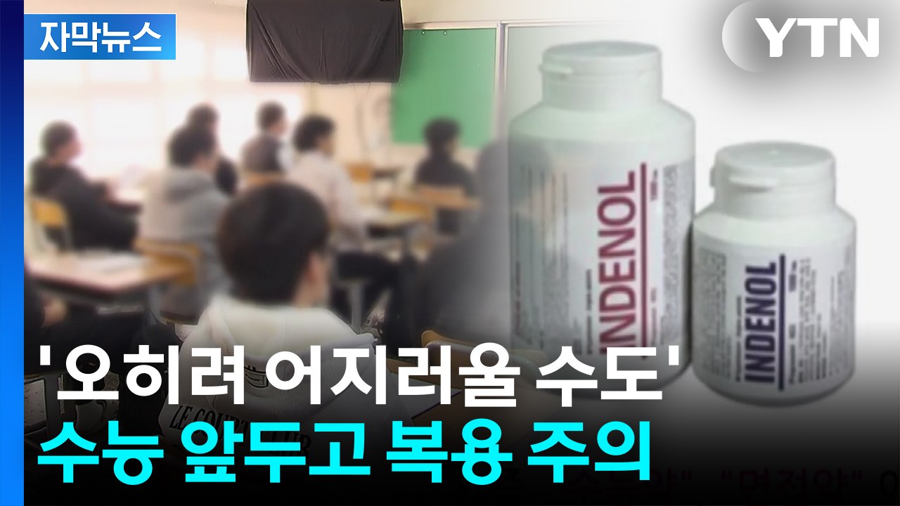[자막뉴스] '긴장 완화 약' 괜찮을까?...수능 앞두고 복용 주의 / YTN