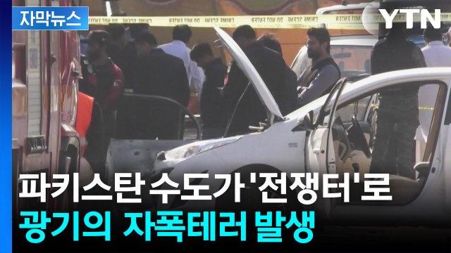 [자막뉴스] 이슬람에 눈이 먼 광기의 테러...파키스탄 수도 '아비규환' / YTN