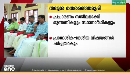 സംസ്ഥാനത്ത് തദ്ദേശ തെരഞ്ഞെടുപ്പ് പ്രചാരണം സജീവമാക്കി മുന്നണികളും സ്ഥാനാർത്ഥികളും