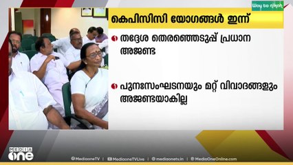 തദ്ദേശ തിരഞ്ഞെടുപ്പ് പ്രചാരണം പുരോഗമിക്കുന്നതിനിടെ കെപിസിസിയുടെ പ്രധാന യോഗങ്ങൾ ഇന്ന് ചേരും