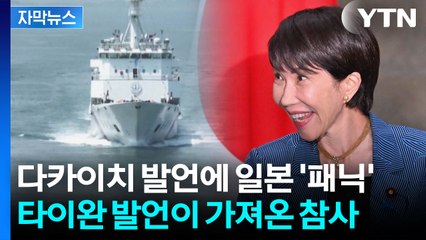 [자막뉴스] "타이완 개입" 폭탄 발언...다카이치, 감당 못할 후폭풍 / YTN