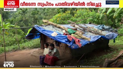 അട്ടപ്പാടിയിൽ പാതിവഴിയിൽ വീട് പണി നിലച്ചതോടെ ആദിവാസി കുടുംബങ്ങൾ കഴിയുന്നത് കുടിലുകളിൽ