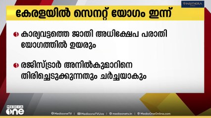 കേരള സർവകലാശാല സെനറ്റ് യോഗം ഇന്ന്; ഗവർണർ രാജേന്ദ്ര അർലേക്കർ യോഗത്തിൽ പങ്കെടുത്തേക്കും
