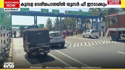 കാസർകോട് മംഗളൂരു ദേശീയ പാതയിൽ കുമ്പളയിൽ സ്ഥാപിച്ച ടോൾ പ്ലാസയിൽ യൂസർ ഫീ ഈടാക്കാൻ തീരുമാനം