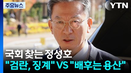국회 찾는 정성호..."검란, 징계" VS "배후는 용산" / YTN