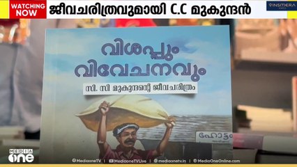'വിശപ്പും വിവേചനവും'; എം.എൽ.എ സി.സി. മുകുന്ദന്റെ ജീവചരിത്രം ഷാർജ പുസ്തകമേളയിൽ പ്രകാശനം ചെയ്തു