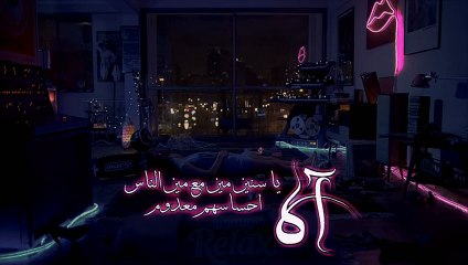 اه يا سنين مين مع مين الناس احساسهم معدوم _ حوريه _ بطيء عالرايق _ صدى _ AmmarRelax