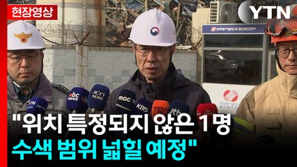[현장영상+] "위치 특정되지 않은 1명 수색 범위 넓힐 예정" / YTN