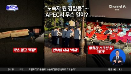 [핫피플]“노숙자 된 경찰들”…APEC서 무슨 일이?