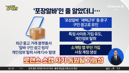 [돌직구 강력반]“포장알바” 미끼로 개인정보 탈취