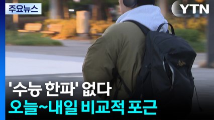 [날씨] 수능일 추위 없지만 아침엔 쌀쌀...서쪽 미세먼지 주의 / YTN