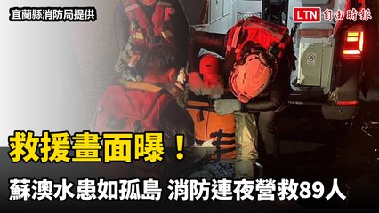 救援畫面曝！蘇澳水患如孤島 消防連夜營救89人