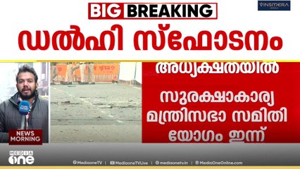 ഡൽഹി സ്ഫോടനം: കാറിൽ ഉണ്ടായിരുന്നത്  70 കിലോ സ്ഫോടകവസ്തുക്കൾ