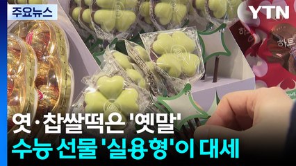 엿·찹쌀떡은 '옛말'...수능 선물 '실용형'이 대세 / YTN