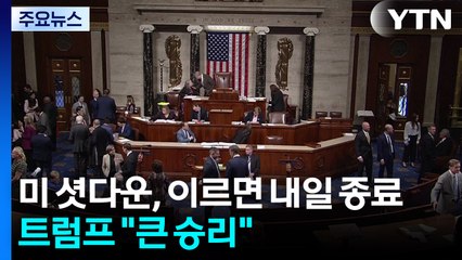 '역대 최장' 미 셧다운, 이르면 내일 종료...트럼프 "큰 승리" / YTN