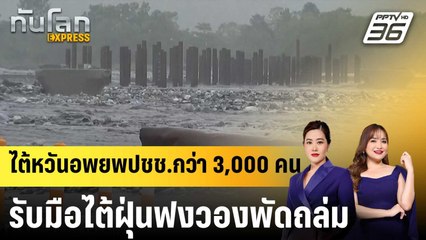 ไต้หวันอพยพปชช.กว่า 3,000 คน รับมือไต้ฝุ่นฟงวองพัดถล่ม|ทันโลก EXPRESS |  12 พ.ย. 68
