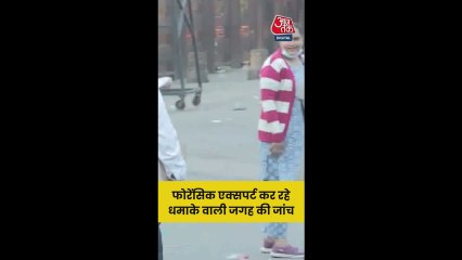 दिल्ली ब्लास्ट वाली जगह की फोरेंसिक जांच