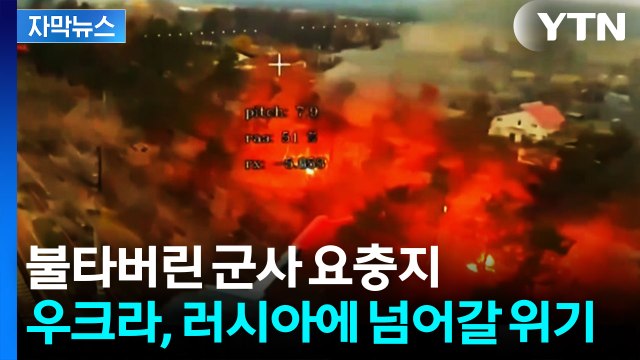 [자막뉴스] 역대급 드론 공세 나선 러시아...우크라 요충지 곳곳 '초토화' / YTN