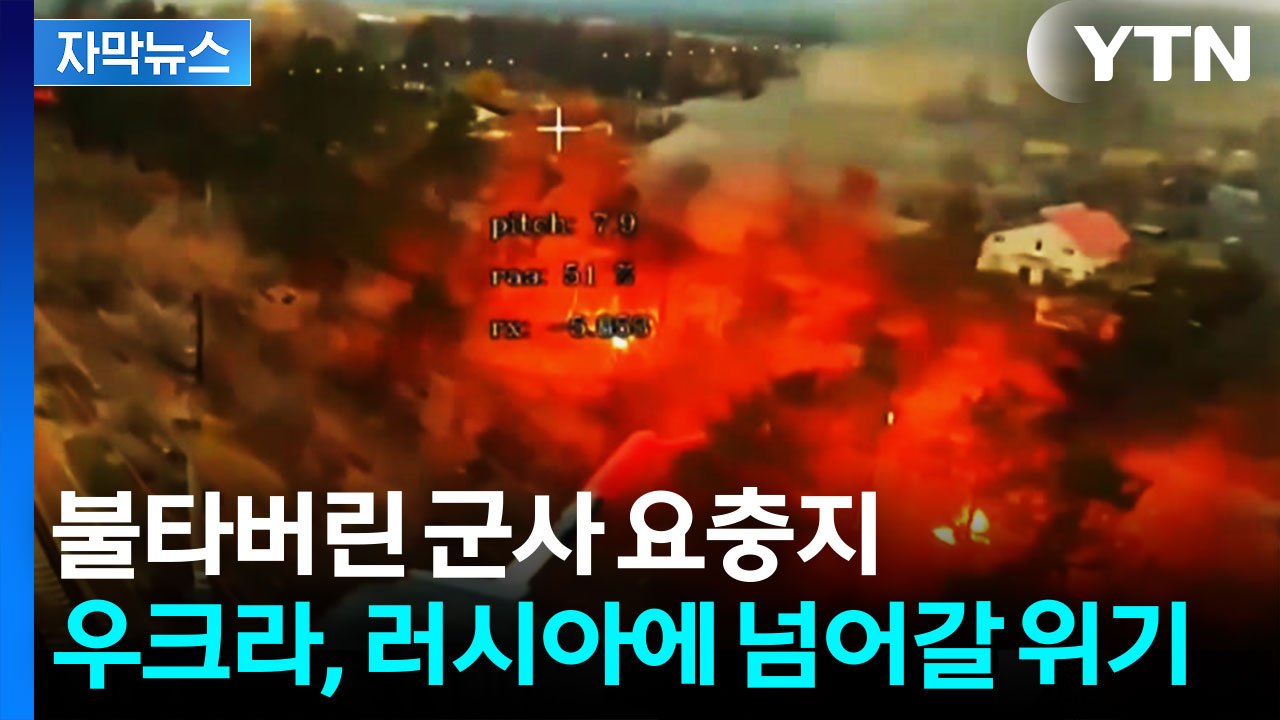 [자막뉴스] 역대급 드론 공세 나선 러시아...우크라 요충지 곳곳 '초토화' / YTN