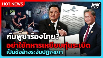 เตือน!หยุดใช้ทหารเหยียบระเบิดเป็นข้ออ้างระงับปฏิญญาไทย-กัมพูชา| PPTV News ข่าวต่างประเทศ | 12พ.ย.68