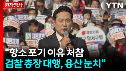 [현장영상+] 장동혁 "항소 포기 이유 처참...검찰 총장 대행, 용산 눈치" / YTN