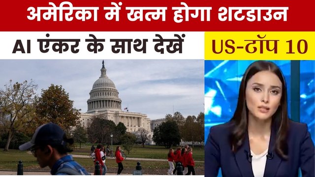 अमेरिका में 41 दिन बाद खत्म होगा शटडाउन, देखें US Top-10