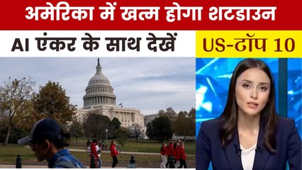 अमेरिका में 41 दिन बाद खत्म होगा शटडाउन, देखें US Top-10