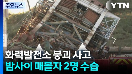 무너진 타워에서 밤사이 2명 수습...남은 2명 구조 총력 / YTN