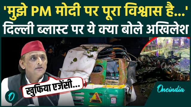 Delhi Red Fort Blast: दिल्ली ब्लास्ट के बाद भड़के Akhilesh Yadav, PM Modi पर क्या कहा | वनइंडिया