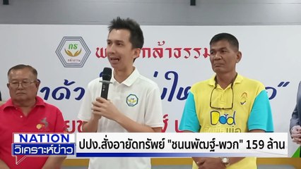 ปปง.อายัดทรัพย์ "สส.ชนนพัฒฐ์" 159 ล้าน  | เนชั่นวิเคราะห์ข่าว | 12 พ.ย. 68 | PART 4