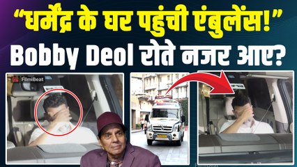 Dharmendra Hospitalized: धर्मेंद्र के घर के बाहर दिखी एंबुलेंस, Bobby Deol को रोते देख फैंस परेशान