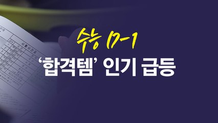 '연대빵'부터 '서울대 샤프'까지...명문대 ‘합격템' 열풍 [앵커리포트] / YTN