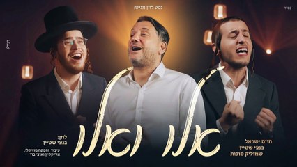 Elu Va'Elu by Chaim Israel - Shmulik Sukkot - Bentzi Stein